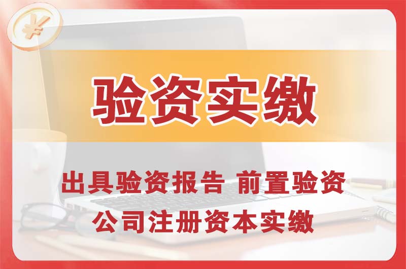 临安企业增资验资